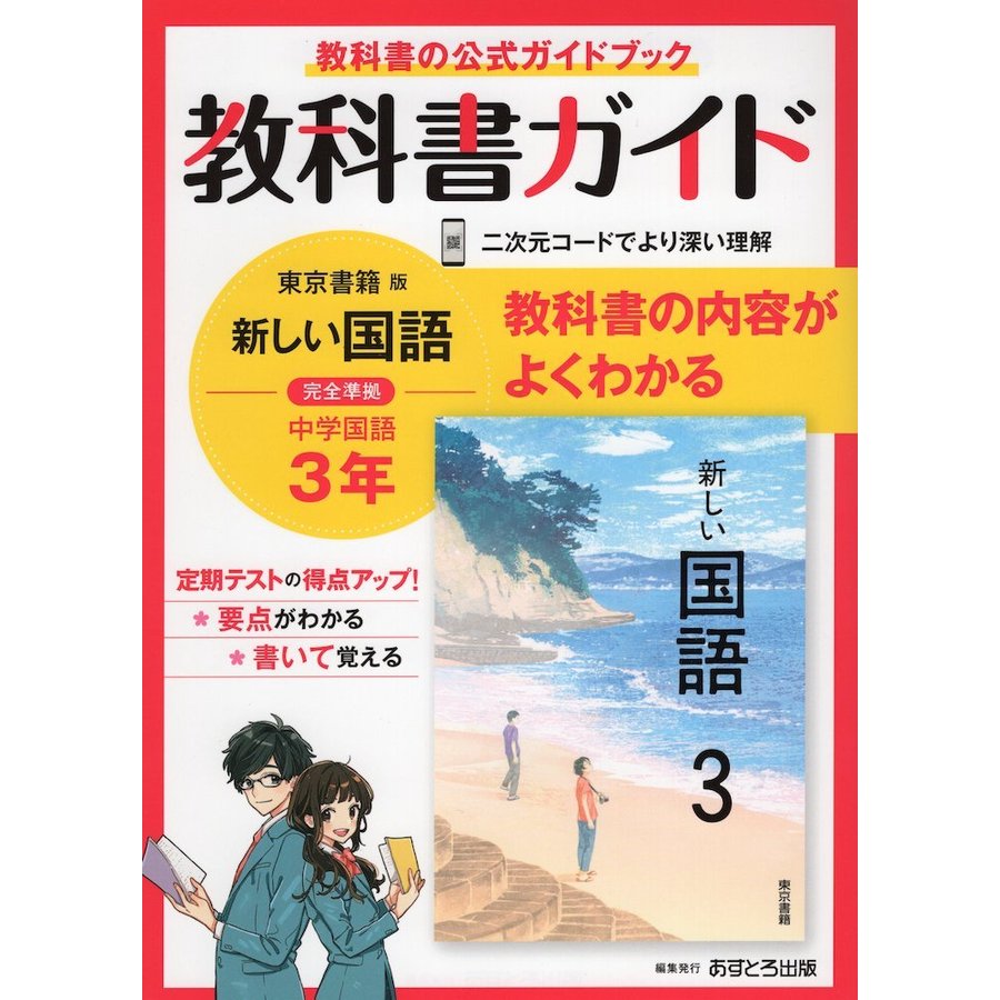 中学教科書ガイド 国語 3年 東京書籍版