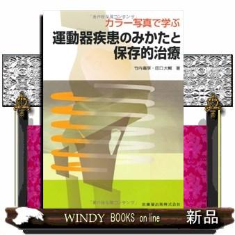 カラー写真で学ぶ運動器疾患のみかたと保存的治療