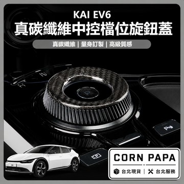 【玉米爸】KIA｜真碳纖維中控檔位旋鈕蓋｜真碳纖維｜中控面板｜旋鈕蓋｜飾蓋｜中控貼 | EV6