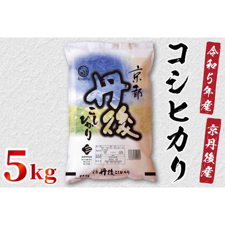 ふるさと納税 令和5年産　京都丹後産　コシヒカリ5kg（5kg×1袋） 京都府京丹後市