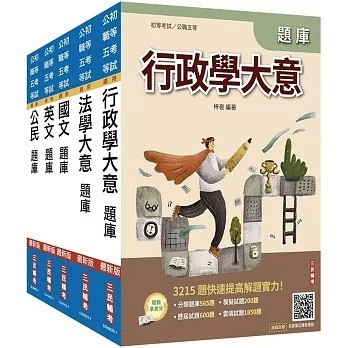 三民輔考-建宏 2026初考[一般行政]題庫套書(贈廖震老師課程講座) 4711100559270 <建宏書局>