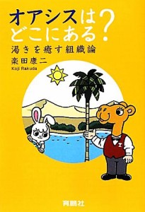  オアシスはどこにある？ 渇きを癒す組織論／楽田康二