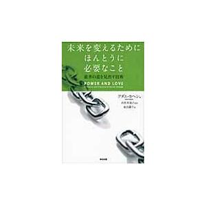 翌日発送・未来を変えるためにほんとうに必要なこと アダム・カヘン