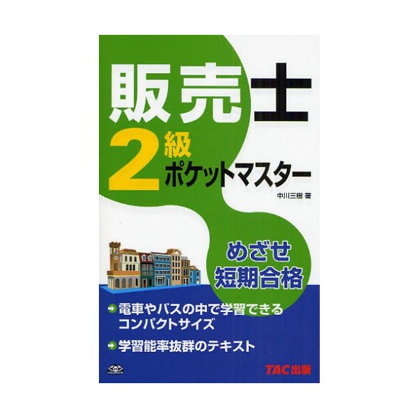 販売士2級ポケットマスター めざせ短期合格 通販 Lineポイント最大0 5 Get Lineショッピング