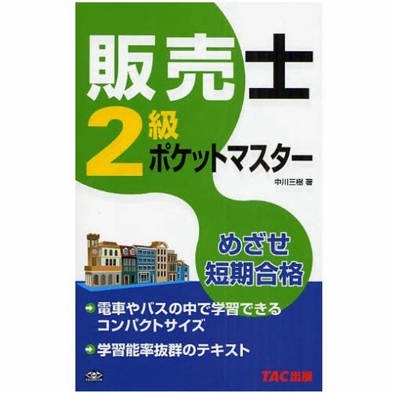 販売士2級ポケットマスター めざせ短期合格 通販 Lineポイント最大0 5 Get Lineショッピング