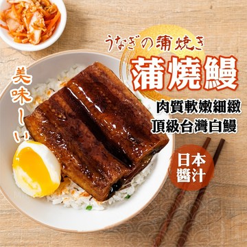 【阿凱の冰箱】頂級 台灣  蒲燒鰻 130g/包 鰻魚 蒲燒