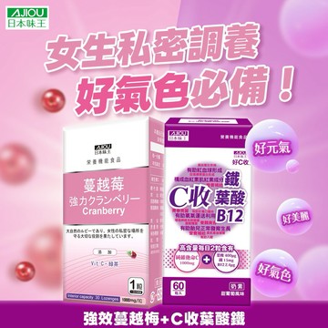 美麗情人首選👑 迎夏細心呵護 👑日本味王 強效蔓越莓錠30粒x1盒+C收鐵60粒x1盒🚚快速出貨