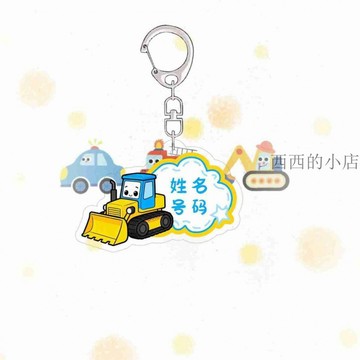 🌟臺灣出貨🌟工程車姓名亞克力兒童防丟牌姓名電話書包掛件幼兒園鑰匙扣定製 姓名吊牌 姓名掛牌 客製化吊牌