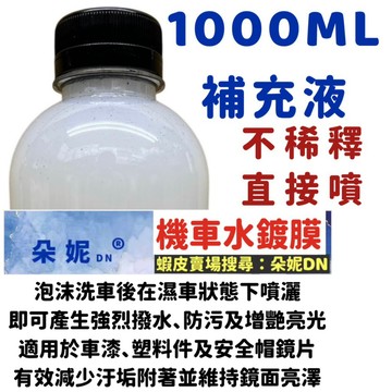 朵妮DN★ 機車水鍍膜 ★ 機車專用水鍍膜 重機鍍膜 重機 機車噴蠟 鍍膜劑 棕梠蠟 玻璃水 玻璃鍍膜 鍍膜液 洗車精