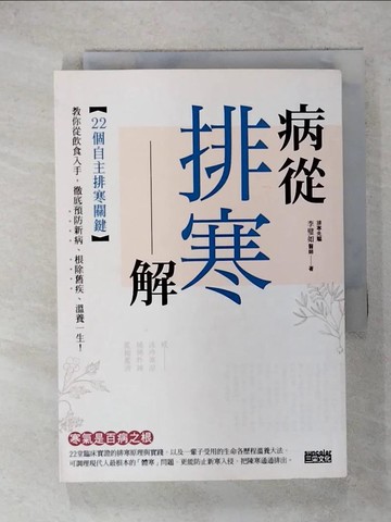 【書寶二手書T1／養生_IQZ】病從排寒解-22個自主排寒關鍵，教你從飲食入手…_李璧如