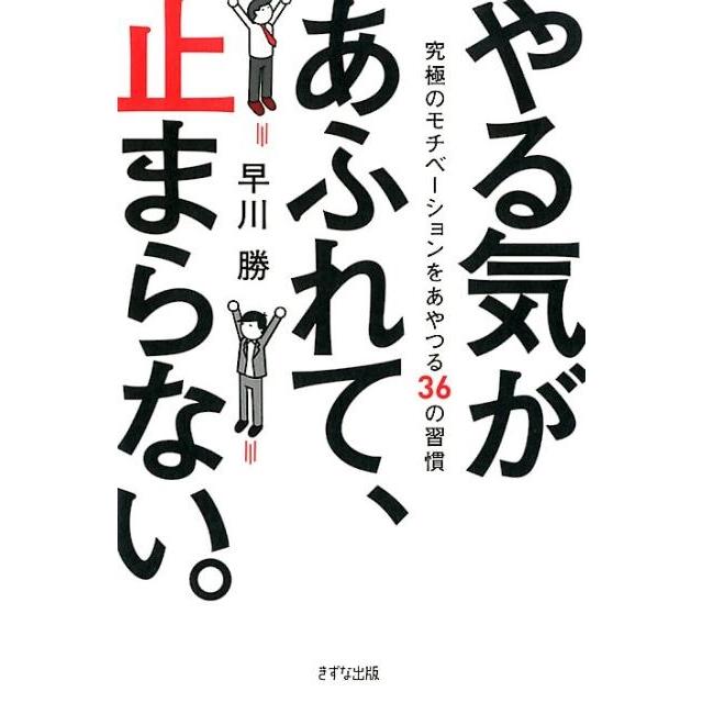 やる気があふれて,止まらない 究極のモチベーションをあやつる36の習慣