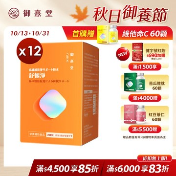 舒暢淨 高纖順暢沖泡粉（14包）【12盒】