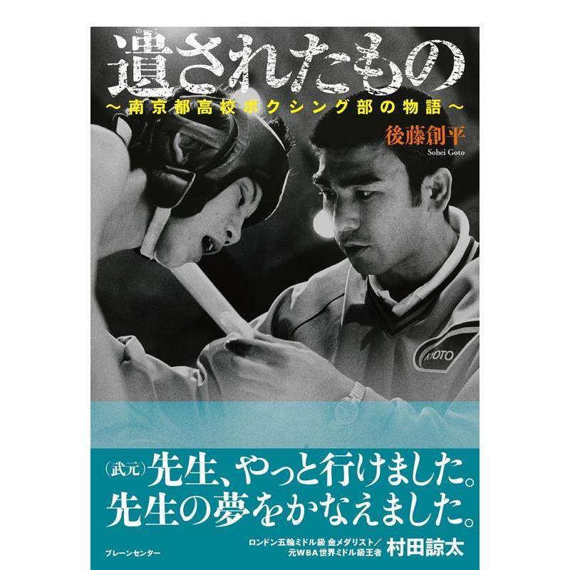 遺されたもの 南京都高校ボクシング部の物語