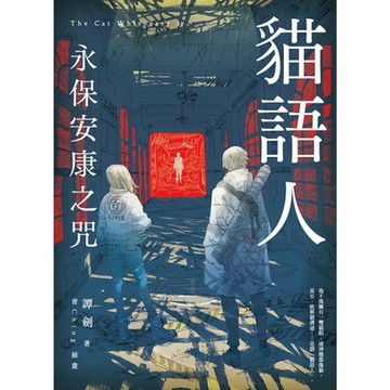 貓語人：永保安康之咒_Readmoo 讀墨電子書