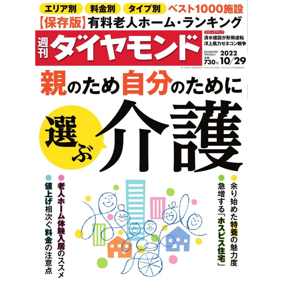 週刊ダイヤモンド 2022年10月29日号 電子書籍版   週刊ダイヤモンド編集部