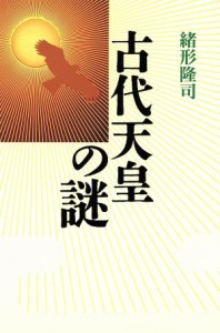  古代天皇の謎／緒形隆司(著者)