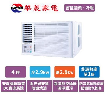 HAWRIN華菱 2-4坪 變頻1級冷暖 窗型變頻系列 RNL-29IHU-左吹