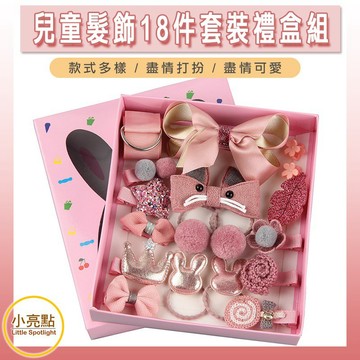 【小亮點】兒童髮飾18件套裝禮盒組 兒童髮飾 髮飾禮盒 兒童飾品 多款可選 聖誕禮物