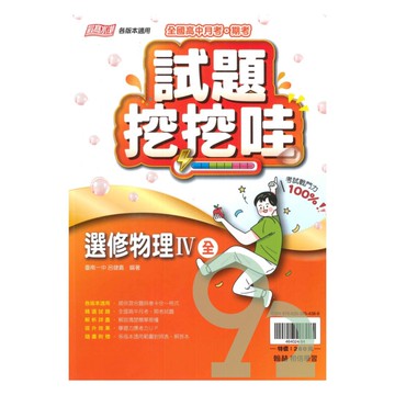 翰林高中試題挖挖哇選修物理IV(全)