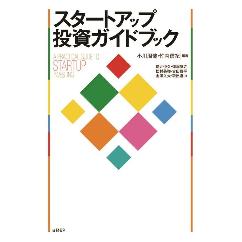 スタートアップ投資ガイドブック