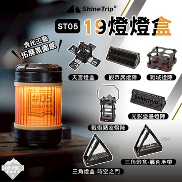 燈盒 [逐露天下] 山趣 ST-05 19燈配件 19燈 展示盒 燈 照明燈 露營燈 擺攤燈 led 野營燈 營燈 露營