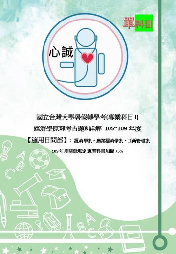 台灣大學 經濟學原理 解答 轉學考 105~109年度