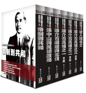 楊天石文選：揭開民國史的真相（全套共7本）
