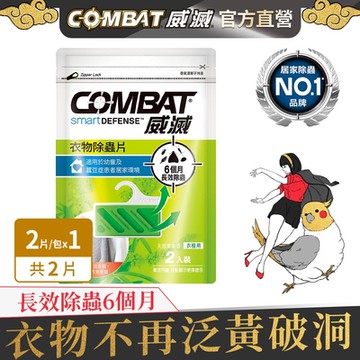 Combat威滅 衣櫃除蟲片 2入裝-草本/SPA 任選