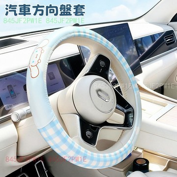 汽車方向盤套 庫洛米 美樂蒂 大耳狗方向盤套 四季這用 可愛卡通手把套 車用防滑方向盤套 方向盤保護套