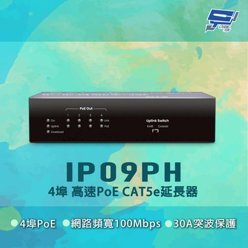 [昌運監視器] IP09PH 100Mbps 90瓦 4埠 高速PoE CAT5e延長器
