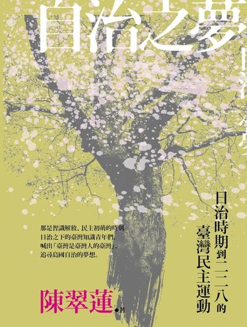 【電子書】自治之夢：日治時期到二二八的臺灣民主運動