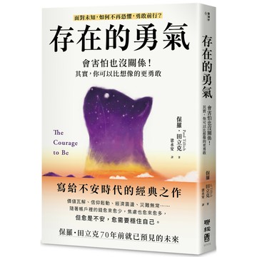 存在的勇氣：會害怕也沒關係！其實，你可以比想像的更勇敢／保羅．田立克『魔法書店』