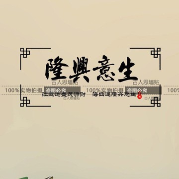 生意興隆書法中式文字墻貼紙 飯店餐廳茶館實體店裝飾墻貼畫貼紙1入