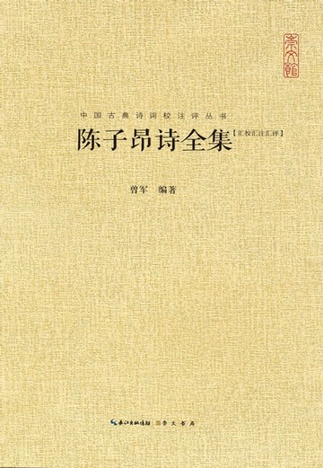 【電子書】陈子昂诗全集：汇校汇注汇评