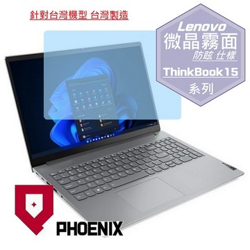 PHOENIX Lenovo ThinkBook 15 gen 4 G4 15IAP 21DJ00HRTW 系列 專用 高流速 防眩霧面 螢幕貼