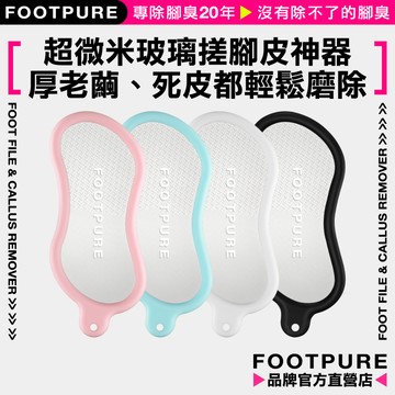 【FOOTPURE官方直營店】現貨隔日到｜二代超微米玻璃搓腳皮神器（四款顏色任選）