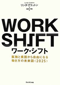  ワーク・シフト 孤独と貧困から自由になる働き方の未来図“２０２５”／リンダ・グラットン(著者),池村千秋(訳者)