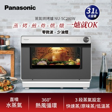 Panasonic國際牌31L蒸氣烘烤爐 NU-SC280W