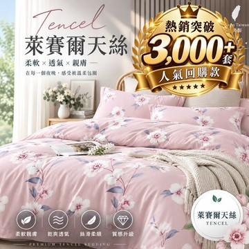 【不賴床】吸濕排汗 萊賽爾纖維床包組｜單人｜雙人｜加大 (台灣製/涼感冰絲) 3M【天絲一館】