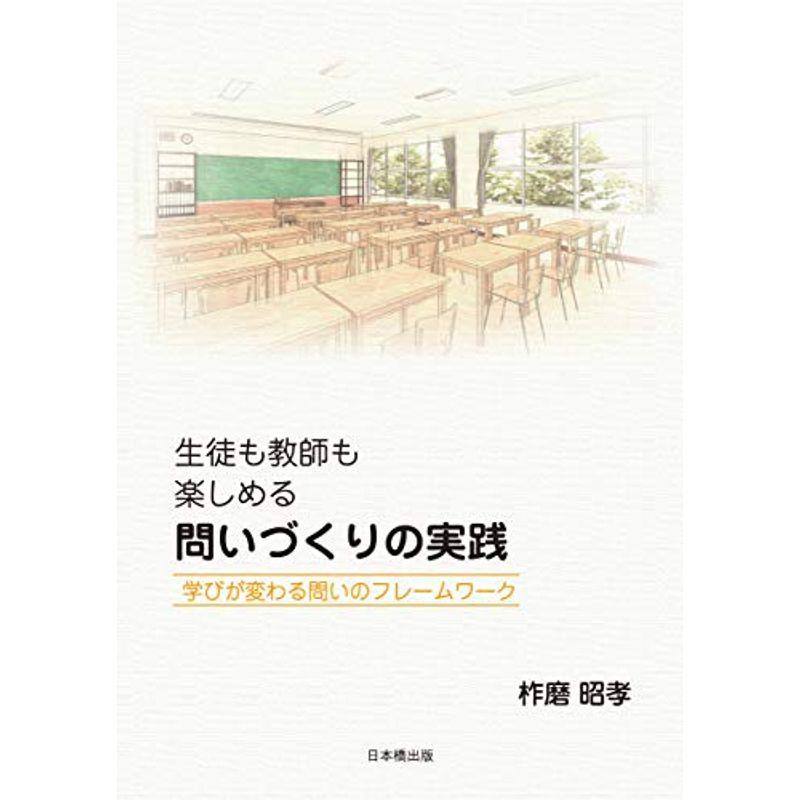 生徒も教師も楽しめる 問いづくりの実践