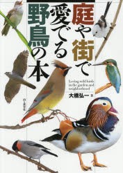 庭や街で愛でる野鳥の本 [本]