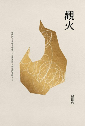 【電子書】觀火