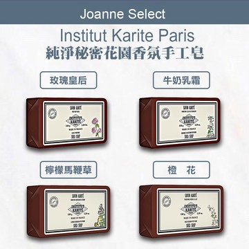 ｜J’s  專櫃皂 ｜ 法國 institut karite paris 巴黎乳油木香氛手工皂 香皂肥皂 香氛皂 手工皂