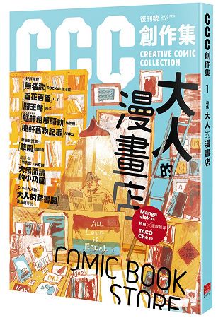 CCC創作集1號  大人的漫畫店