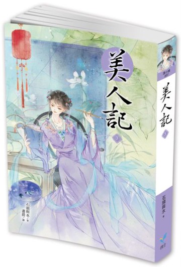 美人記3【城邦讀書花園】