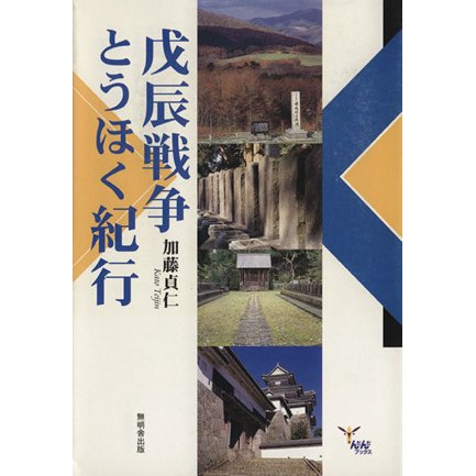 戊辰戦争とうほく紀行 んだんだブックス／加藤貞仁(著者)