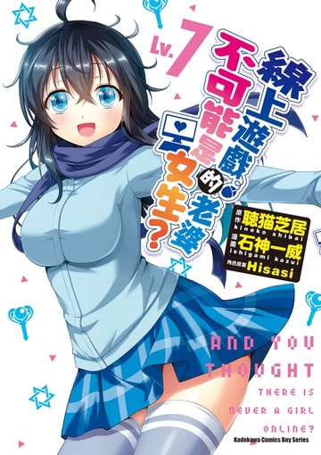 【電子書】線上遊戲的老婆不可能是女生？ (Lv.7)