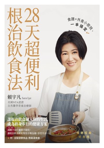 【電子書】28天超便利根治飲食法：食譜+外食小密技，一本搞定