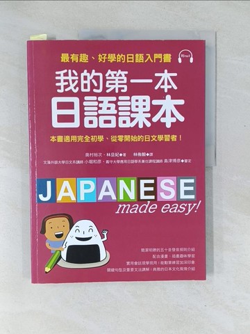 【書寶二手書T1／語言學習_Y5Z】我的第一本日語課本_奧村裕次
