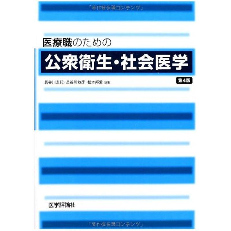 医療職のための公衆衛生・社会医学